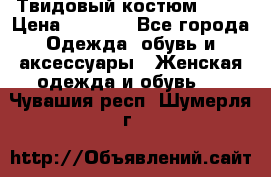 Твидовый костюм Orsa › Цена ­ 5 000 - Все города Одежда, обувь и аксессуары » Женская одежда и обувь   . Чувашия респ.,Шумерля г.